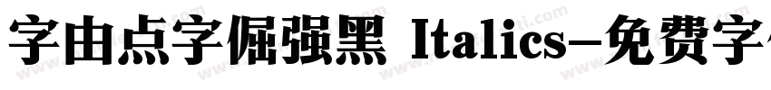 字由点字倔强黑 Italics字体转换